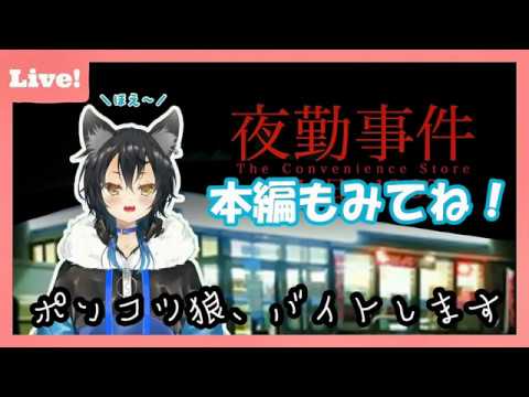 狗巻アオの夜勤事件実況プレイまとめ