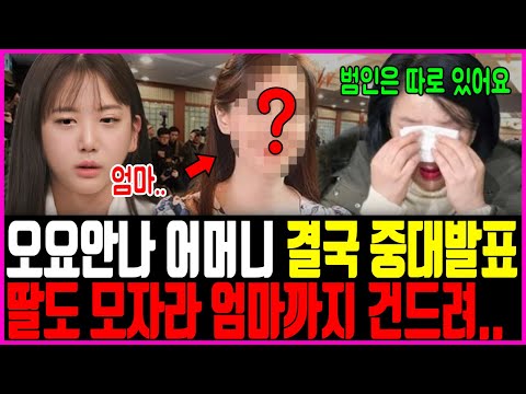 오요안나 어머니 결국 중대 발표! 김가영 말고 추가 거론되는 인물.. 어떻게 참고 살았나..