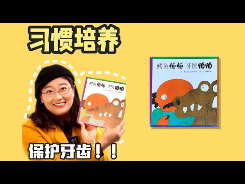 绘本6《鳄鱼怕怕 牙医怕怕》丨你拔过牙嘛？这真是一件很痛苦的事情，连强壮的鳄鱼都会害怕！