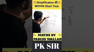 SIMPLIFICATION की खतरनाक TRICK| MATHS BY PARCHI WALLAH| MATHS BY PK SIR|#ssc #maths #sscchsl #shorts