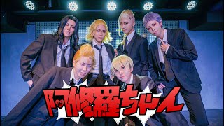 【Lucky box!】東京卍會6人で阿修羅ちゃん踊ってみた！【東京卍リベンジャーズ　コスプレ】