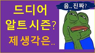 드디어 알트시즌 시작이다..?   크립토tv 생각은요..