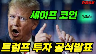 [세이프 코인]미국 정부 공식발표🚨🚨트럼프는 과연 세이프 코인으로 무엇을 할까🚀🚀
