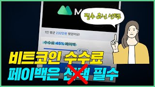 비트코인 수수료 아끼고 싶으면 페이백으로 지키세요