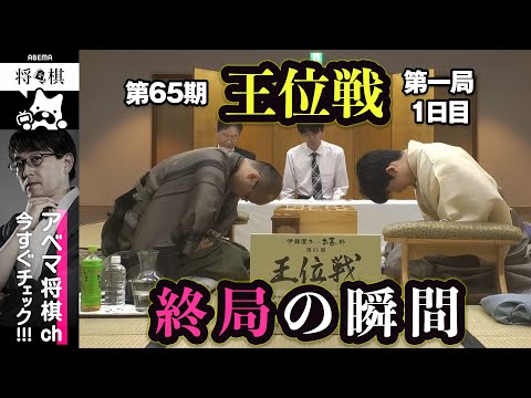 【第65期王位戦第一局】＜終局の瞬間＞藤井聡太王位 対 渡辺明九段