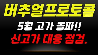 버추얼프로토콜 🚨 5월 고가 돌파!! 신고가 대응 점검 #버추얼프로토콜코인 #버추얼프로토콜전망 #버추얼프로토콜시세 #버추얼프로토콜코인전망 #버추얼프로토콜목표가