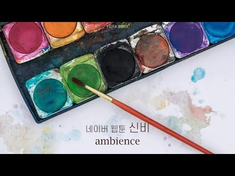 ASMR 물없이 살 수 없는 여주와 그림작가 남주 I 웹툰 「신비」, 물소리, 붓소리
