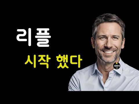 리플 투자자.. 드디어..