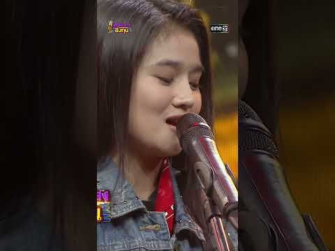 จอมอ ปอ 6 :  “เฟิร์น กัญญารัตน์” #Shorts #ดวลเพลงชิงทุน | one31