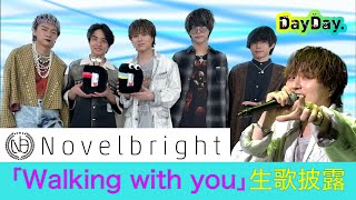 ＜DayDay.＞Novelbright「Walking with you」生歌披露【アーティストLIVE】