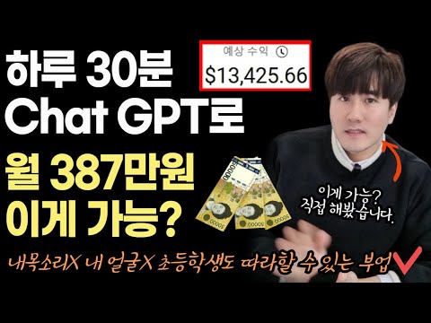 하루 30분 AI유튜브로 387만원 돈버는법? ChatGPT로 실제 가능할까? 내목소리X 내얼굴X  초등학생도 가능 (재택부업+투잡+직장인알바)
