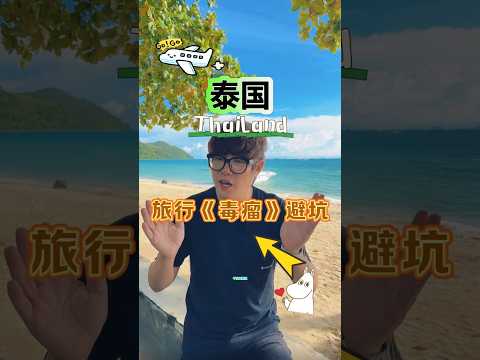 你们出来旅游的时候都遇到过什么样的人 #旅行 #asiantravel #thailandtravel #trip #旅遊 #traveldestinations #熱門 #thailand