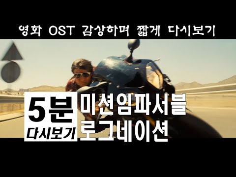 미션임파서블 로그네이션 5분 다시보기 Mission Impossible Rogue Nation