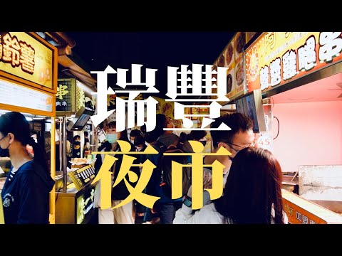 【高雄】瑞豐夜市美食五花八門！看完五月天演唱會來這邊吃宵夜剛剛好