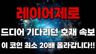 [레이어제로 코인] 드디어 기다리던 호재 속보 이 코인 최소 20배 올라갑니다!!