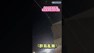 快新聞/南部有感地震! 飛鳥異相畫面曝光｜民視快新聞｜