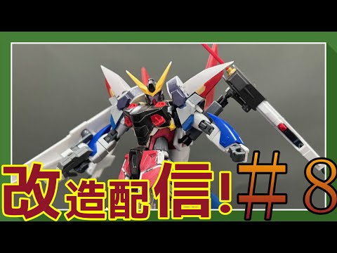 【ガンプラ改造配信】ブリッツガンダムを可変機に！#8【作業雑談、初見さん歓迎