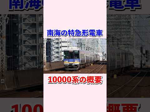 南海電車10000系の概要#shorts #鉄道 #電車