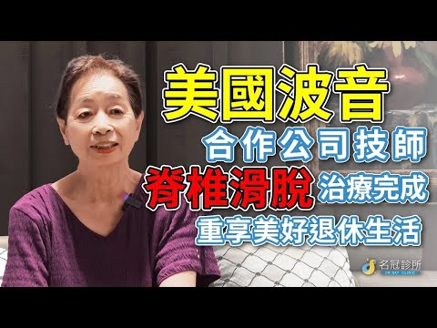 名冠診所【脊椎疼痛治療】脊椎滑脫引發劇烈腰痛只能坐輪椅，美國求醫困難返台治療大改善