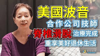 名冠診所【脊椎疼痛治療】脊椎滑脫引發劇烈腰痛只能坐輪椅，美國求醫困難返台治療大改善