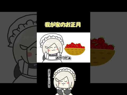 【 #shorts 】我が家のお正月あるある【 #花葉庭園 】