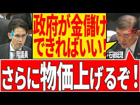 【緊急事態】物価高を放置する石破内閣に階議員がブチギレる！【国会/自民党/階議員/日銀総裁/石破茂/政治/切り抜き】