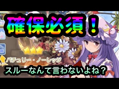 【東方アルカディアレコード】パチュリーは引かないと絶対に後悔するキャラ