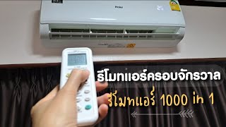 รีวิว รีโมทแอร์ครอบจักรวาล พร้อมวิธีการตั้งค่าแบบง่าย