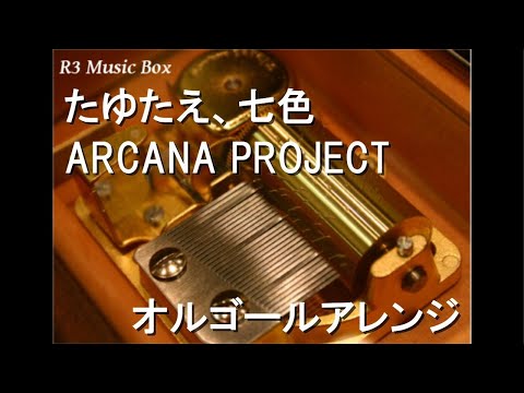 たゆたえ、七色/ARCANA PROJECT【オルゴール】 (アニメ『白い砂のアクアトープ』OP)