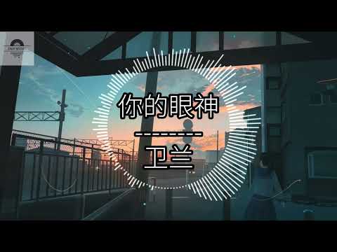 你的眼神（粤语版）- 卫兰『淡淡然掠过神秘又美丽 它仿似骤来的雨』~动态歌词 Lyrics ~