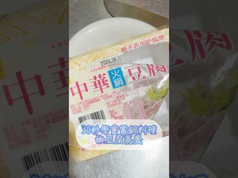 ［免備料免顧火］電鍋搞定！快速懶人減脂料理《嫩豆腐醬油蒸蛋》 #shorts #食譜 #料理