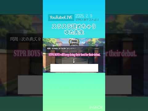 【YouTubeLIVE】【STPR BOYS】ゆた先生の英語の発音！急にふられてもスラスラ～ #ゆたくん #stprboys  #切り抜き