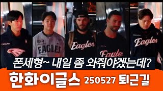한화이글스 선수단 퇴근길 직캠 - 폰세형!! 나 쌍둥이한테 또 맞았어 ㅠ.ㅠ