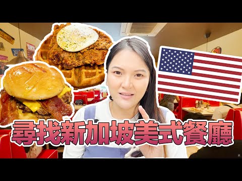 【新加坡美食探店】品嚐美式復古餐廳再吃爆德州燒烤店！Trying out an old-school American Diner and Texas BBQ in Singapore!