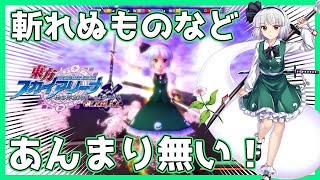 銀髪美少女剣士！半人半霊の剣術指南役兼庭師！「魂魄妖夢」【東方スカイアリーナ】【幻想郷空戦姫】【MATSURI CLIMAX】