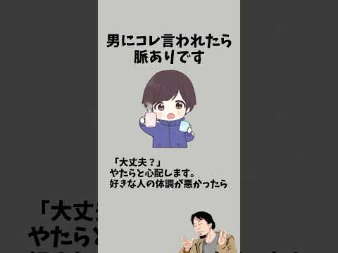 男にコレ言われたら脈ありです　　　#恋愛相談 #恋愛心理学 #恋愛テク #恋愛診断 #彼女 #恋愛 #カップル #彼氏 #好きな人 #片思い