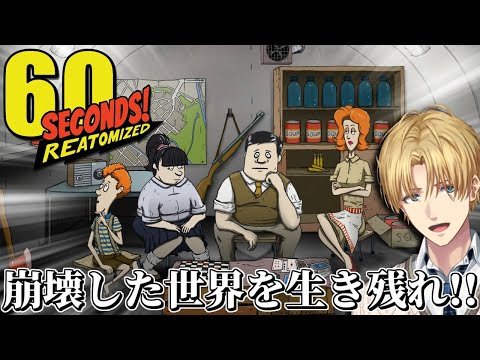 たった60秒で崩壊した世紀末世界を生き残るゲーム『 60Seconds! 』　【 エビオ/にじさんじ 】