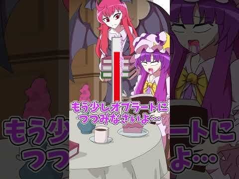 【紅まぞくっ！】食欲の秋とデリカシー　#shorts  #東方 #東方project