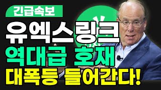 유엑스링크 [실제 계좌 OPEN 영상] 역대급 호재 10억 매수 합니다.
