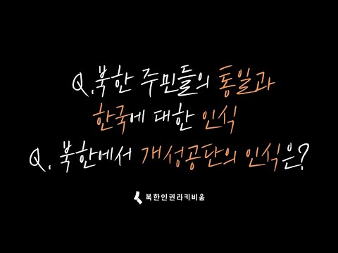 [무엇이든 물어보세요] Q. 북한 사람들은 통일에 대해 어떻게 생각하나요? Q.북한 사람들은 한국이 경제 강국이라는 것을 언제 인식하나요? Q. 북한에서 개성공단의 인식은?