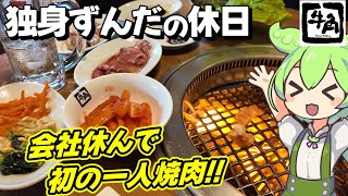 休日に牛角で一人焼肉したら最高すぎた独身ぼっち【ずんだもん】