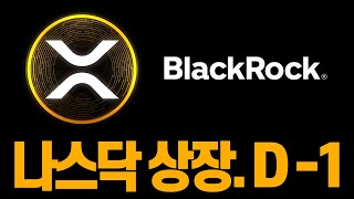 [긴급] XRP.. 나스닥 내일 상장! 무슨 일? 리플 블랙록 발표