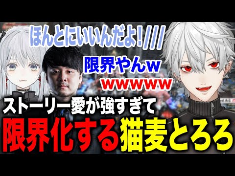 ストーリーが好きすぎて限界化する猫麦とろろに爆笑する葛葉たちw【葛葉/釈迦/k4sen/猫麦とろろ/赤見かるび/おぼ/くらっち/うるか/ささてぃっく/ヘンディー/にじさんじ】