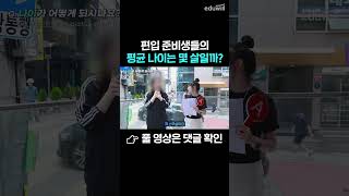 편입 준비생 평균 나이는?😲 #shorts