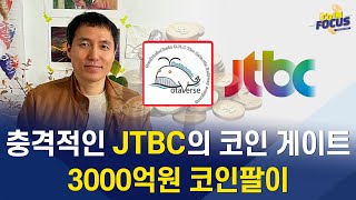 JTBC와 오태민의 3천억 비트모빅 코인 팔이 #비트모빅