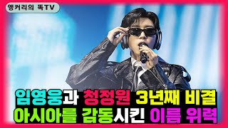 임영웅과 청정원은 어떻게 3년을 함께 하게 되었나? ~~아시아를 감동시킨 노래
