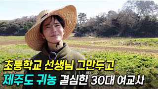 30대 미모의 초등학교 여교사가 선생님 그만두고, 농사에 뛰어든 이유