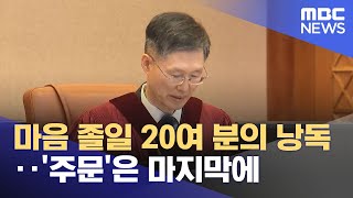 마음 졸일 20여 분의 낭독‥'주문'은 마지막에 (2025.04.04/뉴스투데이/MBC)