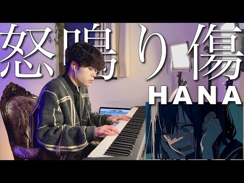 怒鳴り傷 / 可不 - HANA - Piano