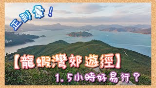 【龍蝦灣郊遊徑】【香港行山】風景靚到暈! 只需1.5小時可登頂! 但真係咁易行?